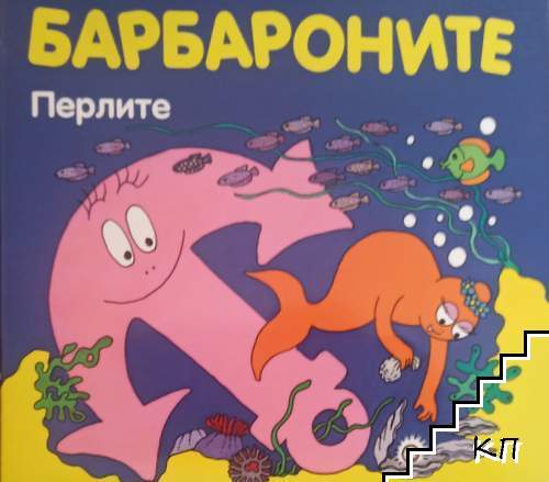 Барбароните: Перлите