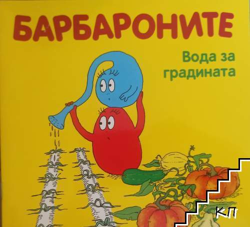 Барбароните: Вода за градината Барбароните: Вода за градината