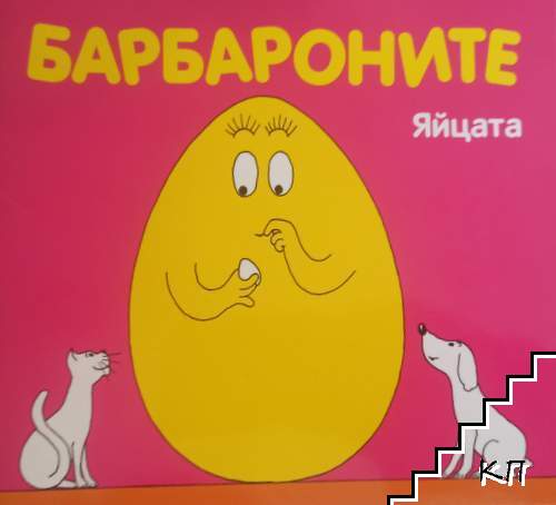 Барбароните: Яйцата Барбароните: Яйцата