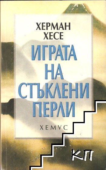 Играта на стъклени перли