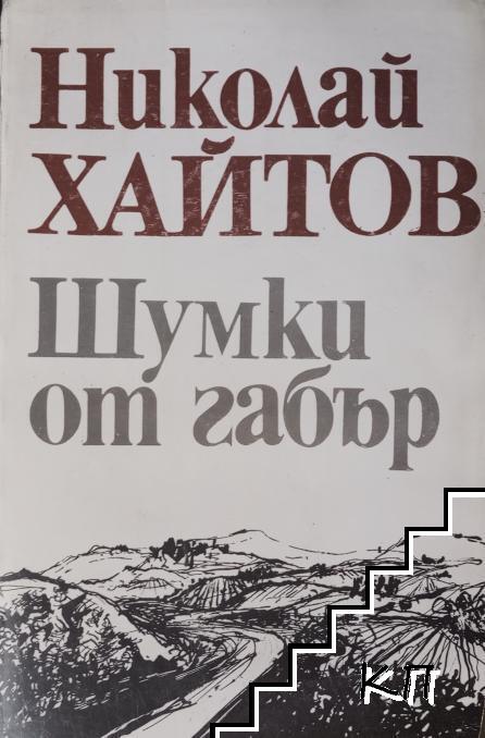 Шумки от габър
