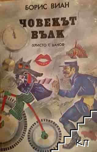 Човекът вълк