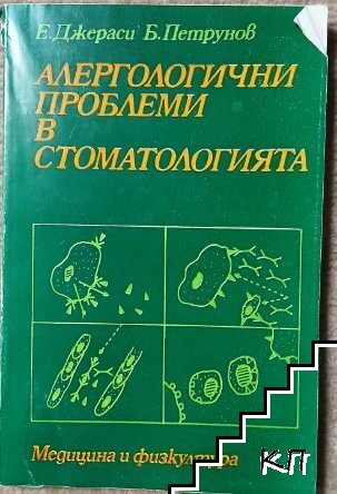 Алергологични проблеми в стоматологията