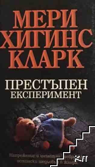 Престъпен експеримент
