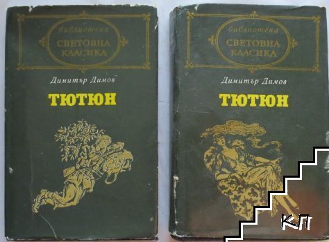 Тютюн. Част 1-2