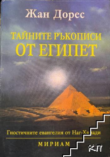 Тайните ръкописи от Египет