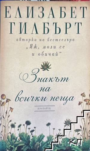Знакът на всички неща