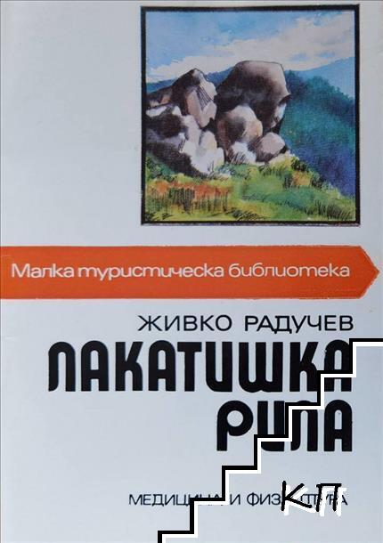 Лакатишка Рила
