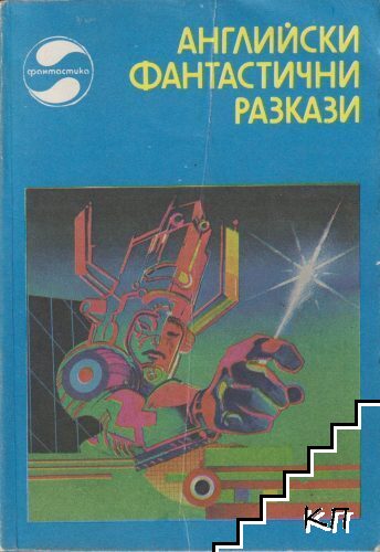 Английски фантастични разкази