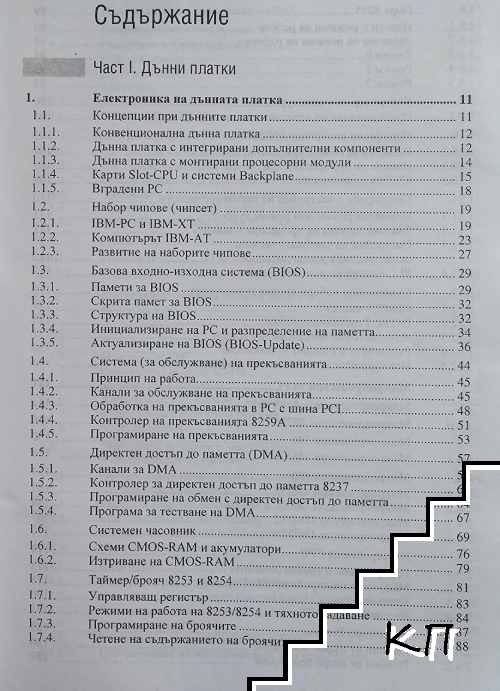 Сервизен справочник. Том 2: Дънни платки BIOS Setup - снимка 1