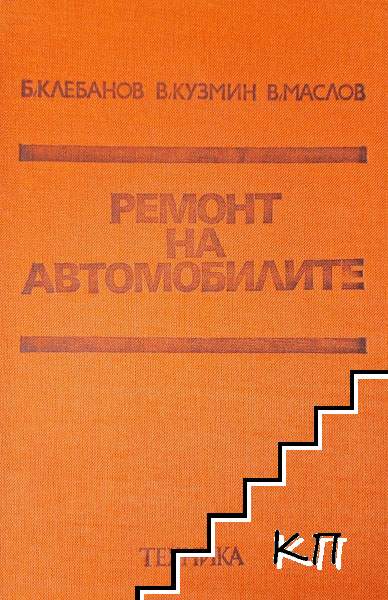 Ремонт на автомобилите