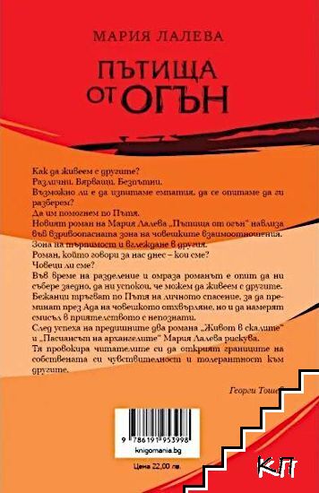 Пътища от огън - снимка 1