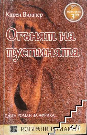Огънят на пустинята