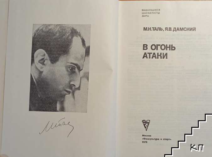 В огонь атаки - снимка 1