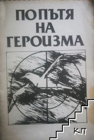 По пътя на героизма