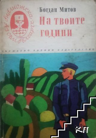 На твоите години