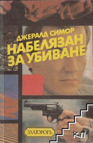 Набелязан за убиване