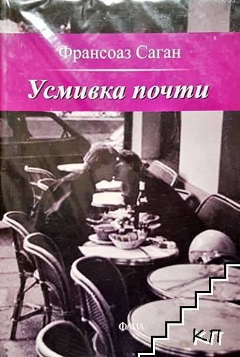 Усмивка почти