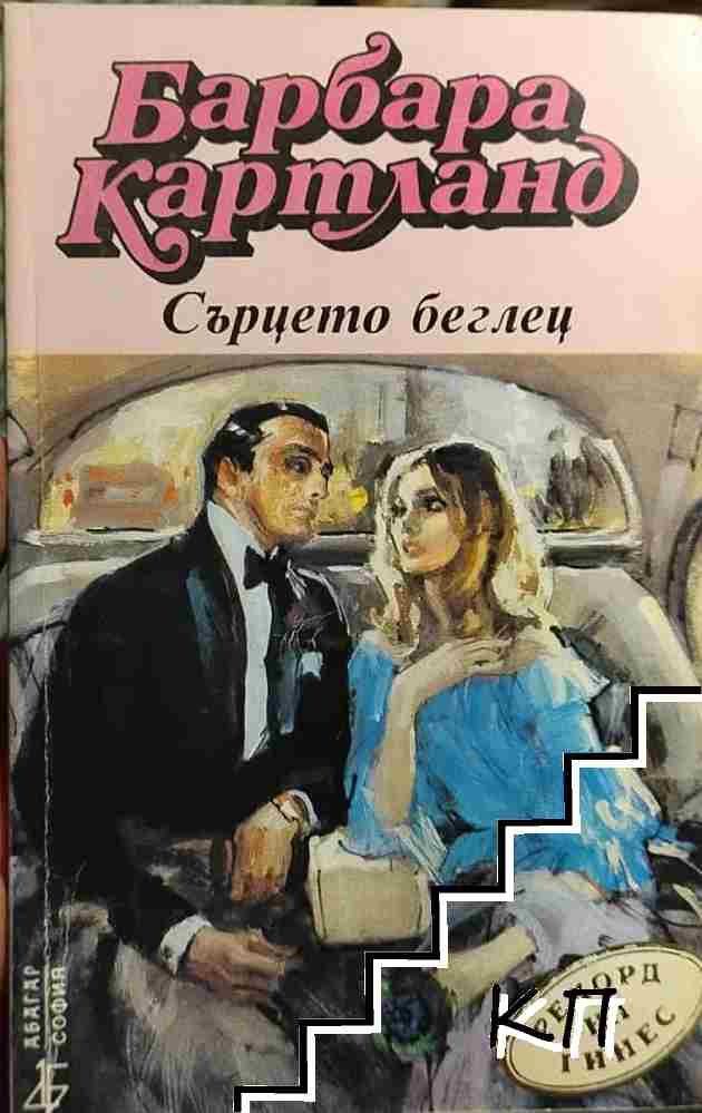 Сърцето беглец