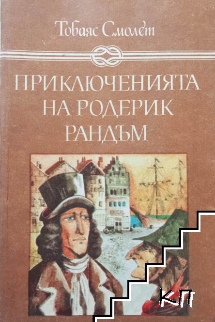 Приключенията на Родерик Рандъм