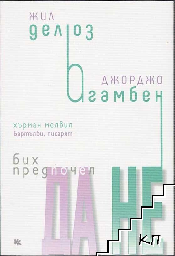 Бих предпочел да не Бих предпочел да не