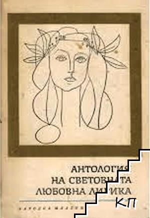 Антология на световната любовна лирика
