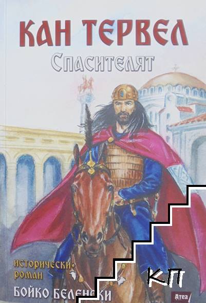 Кан Тервел. Спасителят