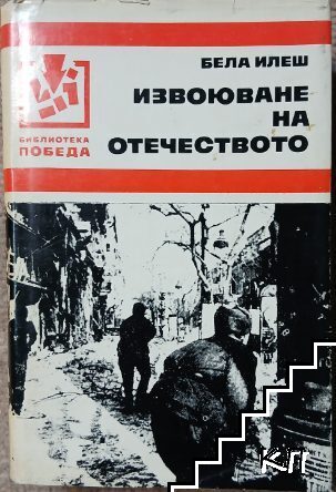 Извоюване на отечеството