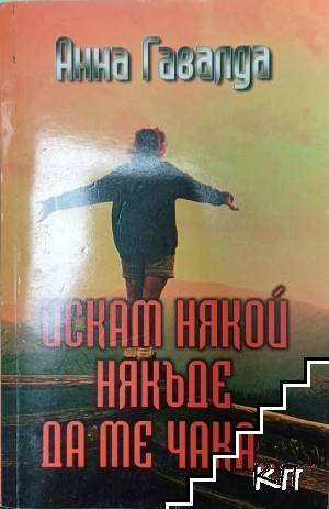 Искам някой някъде да ме чака