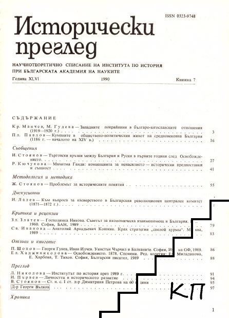 Исторически преглед. Бр. 7 / 1990 (Допълнителна снимка 1)