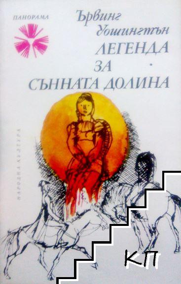 Легенда за Сънната долина