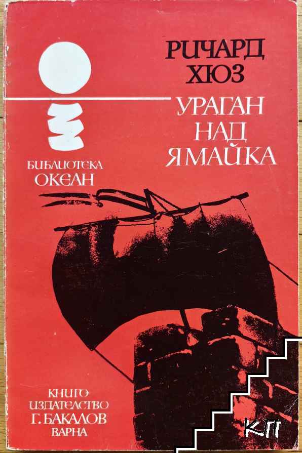 Ураган над Ямайка