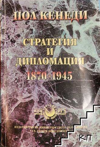 Стратегия и дипломация 1870-1945 Стратегия и дипломация 1870-1945