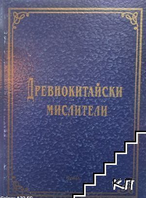 Древнокитайски мислители