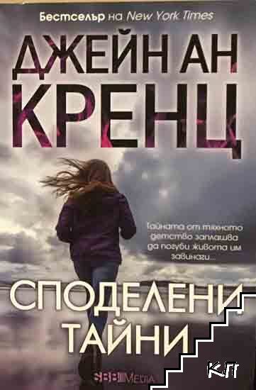 Споделени тайни