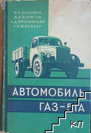 Автомобиль ГАЗ-51А