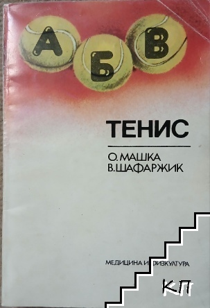 Тенис