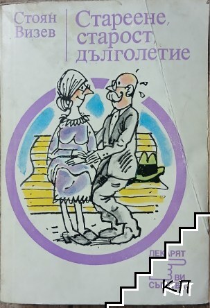 Стареене, старост, дълголетие