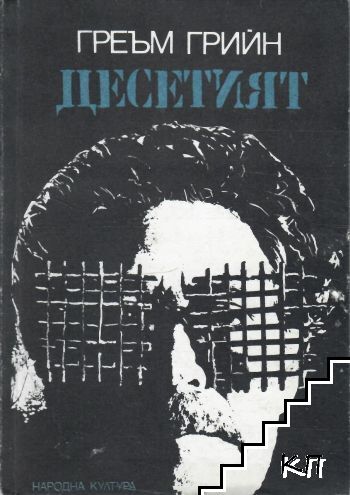 Десетият