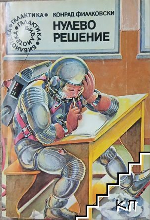 Нулево решение