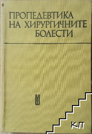 Пропедевтика на хирургичните болести