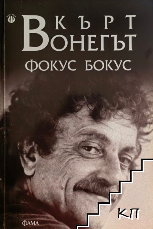 Фокус бокус