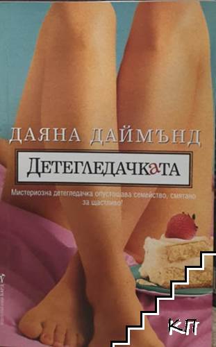 Детегледачката