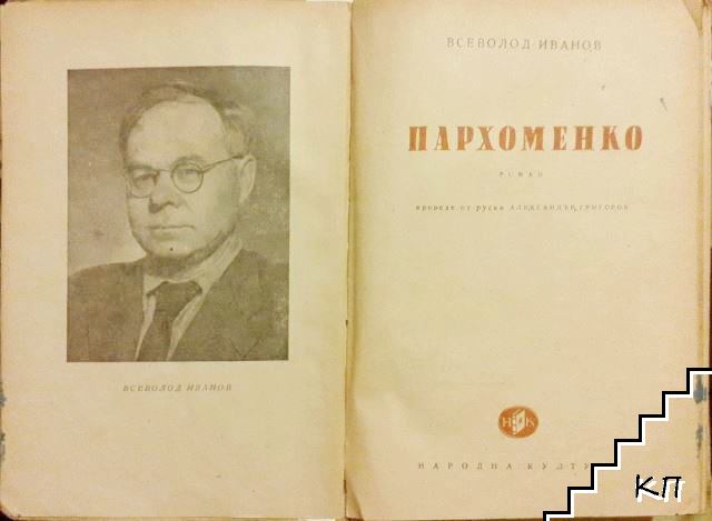 Пархоменко (Допълнителна снимка 2)