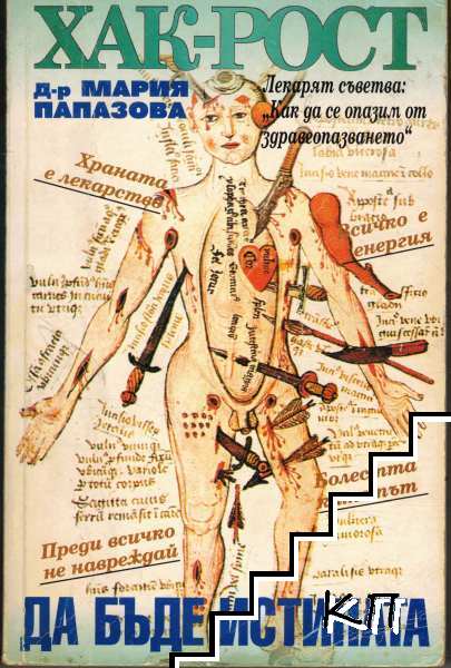 Хак-рост! Да бъде истината