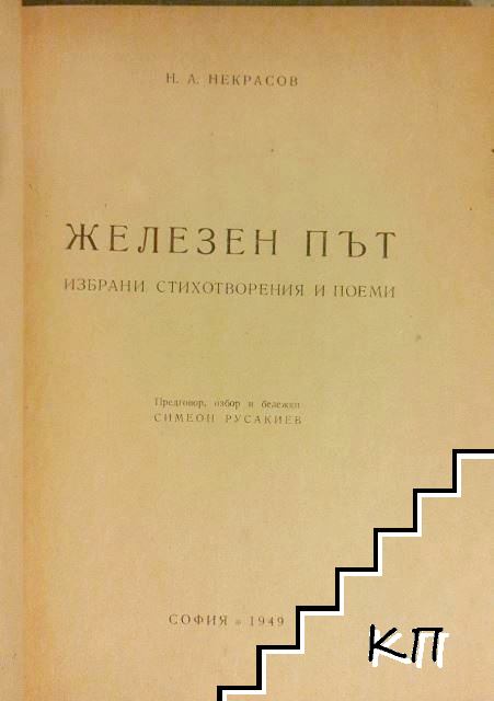 Железен път - снимка 1