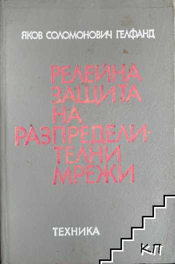 Релейна защита на разпределителни мрежи