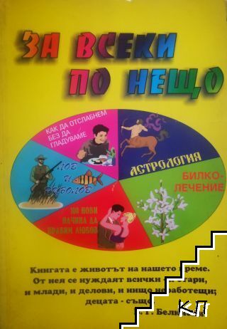 За всеки по нещо