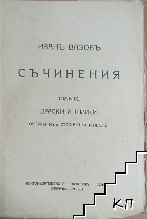 Съчинения. Томъ IX (Допълнителна снимка 1)