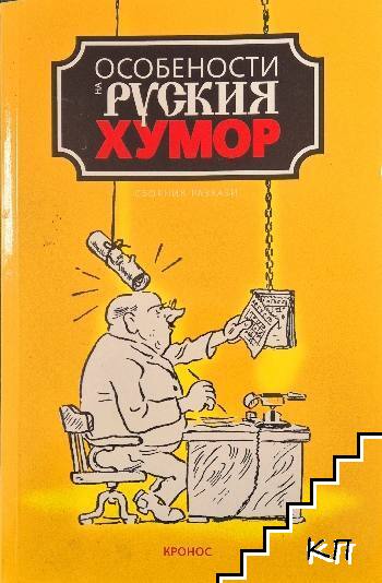Особености на руския хумор